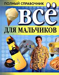 Все для мальчиков. Полный справочник, Белов Н.В., 2010