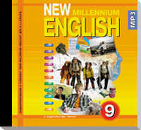 CD-ROM (MP3). Английский нового тысячелетия. 9 класс. Аудиокурс, , 0000