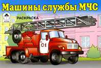 Машины службы МЧС, , 2010