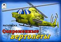 Современные вертолеты, , 2009