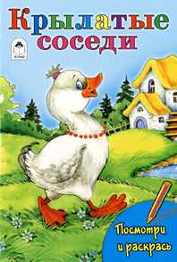 Крылатые соседи, , 2010