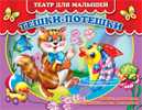 Тешки-потешки. Театр для малышей, , 0000