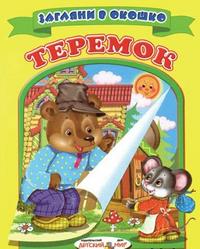 Теремок, , 2009