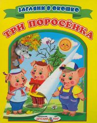 Три поросенка, , 2009