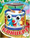 Концерт, , 0000