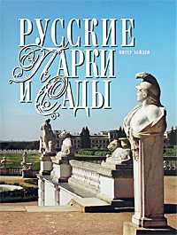 Русские парки и сады, Хейден Питер, 2009