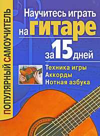 Научитесь играть на гитаре за 15 дней, Иванников Т.П., 2009