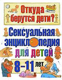 Откуда берутся дети?, Дюмон В., 2011
