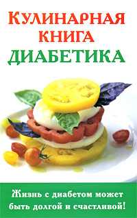 Кулинарная книга диабетика, Стройкова А.С., 2010