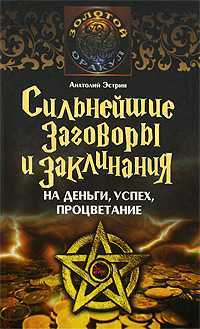 Сильнейшие заговоры и заклинания на деньги, успех, процветание, Эстрин А., 2011