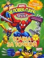 Книжка-раскраска. Человек-Паук и его друзья. Умная раскраска. Выпуск 1, , 2009