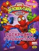 Книжка-раскраска. Человек-Паук и его друзья. Угадай и раскрась. Выпуск 1, , 2010