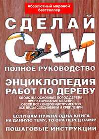 Энциклопедия работ по дереву, Джексон А., 2009