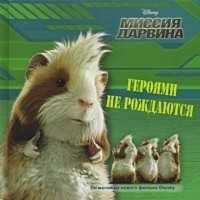 Миссия Дарвина. Героями не рождаются, , 2009