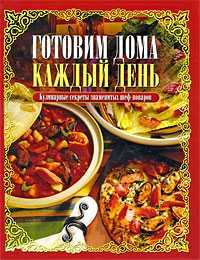 Готовим дома каждый день: Кулинарные секреты знаменитых шеф-поваров, Марукян Франсин, 2009
