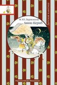 Ашик-Кериб, Лермонтов М.Ю., 2010