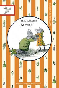 Басни, Крылов И.А., 2010