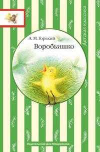 Воробьишко, Горький Алексей Максимович, 2010
