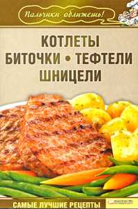 Котлеты, биточки, тефтели, шницели, Гагарина, 2009