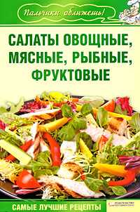 Салаты овощные, мясные, рыбные, фруктовые, Гагарина, 2009