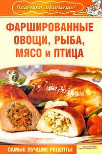 Фаршированные овощи, рыба, мясо и птица, Гагарина, 2009