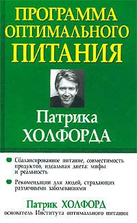 Программа оптимального питания Патрика Холфорда, Холфорд Патрик, 2003