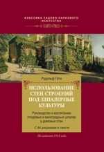 Использование стен строений под шпалерные культуры, Гёте Р., 2010