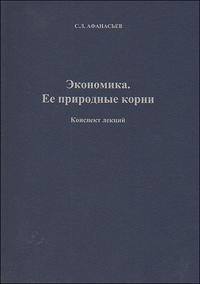 Экономика. Ее природные корни, Афанасьев С., 2009