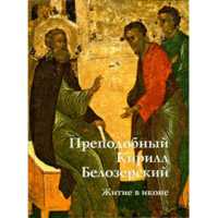 Преподобный Кирилл Белозерский. Житие в иконе, Соловьева И.Д., 2009