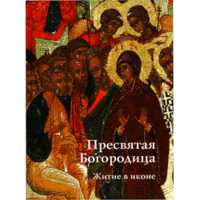 Пресвятая Богородица. Житие в иконе, Игнашина Е.В., 2009