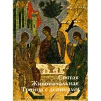 Святая Живоначальная Троица с деяниями, Вилинбахова Т., 2009
