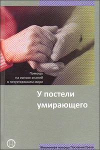 У постели умирающего, , 2009
