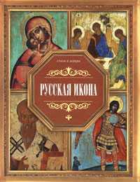Русская икона, Жабцев В.М., 2009