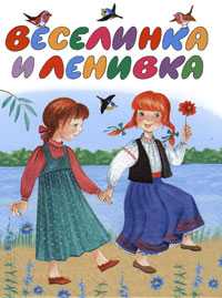 Веселинка и Ленивка, Райкова Н.Е., 2009