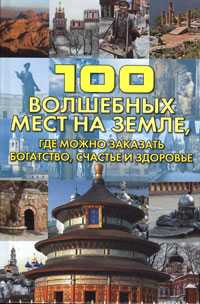 100 волшебных мест на Земле, где можно заказать богатство, счастье и здоровье, Кузина С.В., 2009