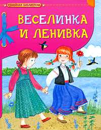 Веселинка и Ленивка, Райкова Н.Е., 2009