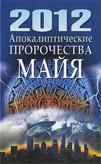 2012. Апокалиптические пророчества майя, Белов Н.В., 2010