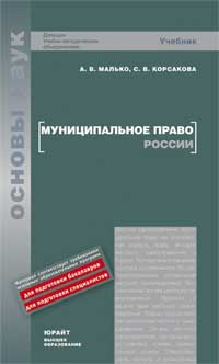 Муниципальное право России. Учебник для вузов, Корсакова С.В., 2010