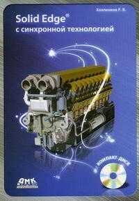Solid Edge с синхронной технологией (+ CD-ROM), Хохленков Р.В., 2010
