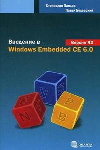 Введение в Windows Embedded CE 6.0. Версия R2, Белевский П.В., 2009