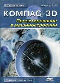 КОМПАС-3D. Проектирование в машиностроении, Кудрявцев Е.М., 2009