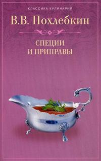 Специи и приправы, Похлебкин В.В., 2010