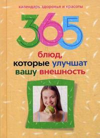 365 блюд, которые улучшат вашу внешность, Бебнева Ю.В., 2009