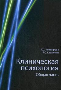 Клиническая психология. Общая часть. Учебное пособие. Гриф УМЦ "Профессиональный учебник", Човдырова Г.С., 2010
