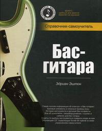 Бас-гитара. Справочник-самоучитель (+ CD-ROM), Эштон Э., 2009