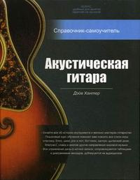 Акустическая гитара. Справочник-самоучитель. + 2 CD (+ CD-ROM), Хантер Д., 2009