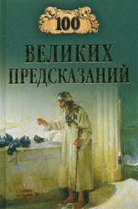 100 великих предсказаний, Славин С.Н., 2010
