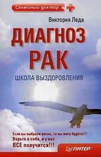 Диагноз - рак. Школа выздоровления, Леда В., 2010