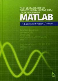 Решение обыкновенных дифференциальных уравнений с использованием MATLAB. Учебное пособие, Шампайн Л.Ф., 2009