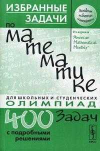 Избранные задачи по математике из журнала "American Mathematical Monthly". Учебное пособие, , 2009